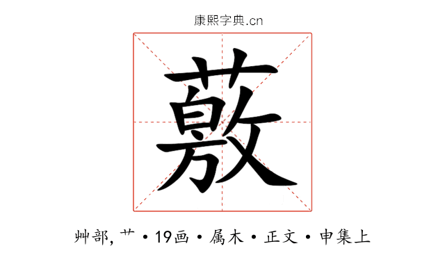 薂
