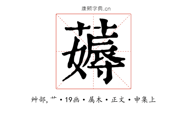 薅