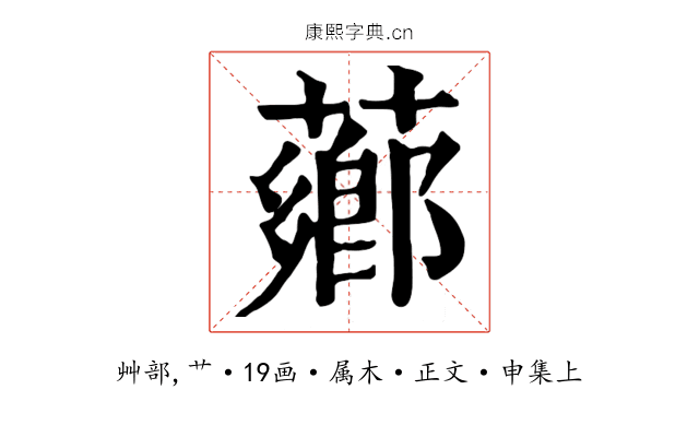 薌
