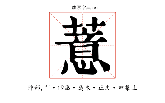 薏
