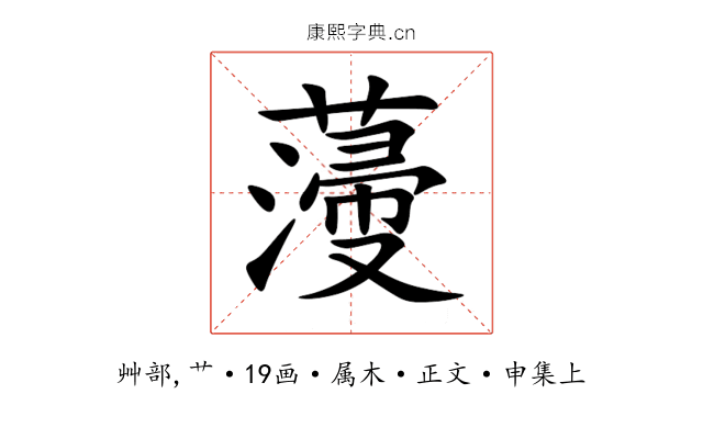 薓