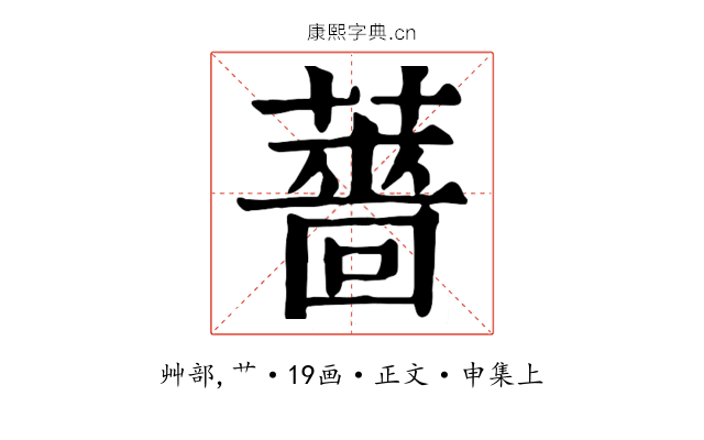 薔