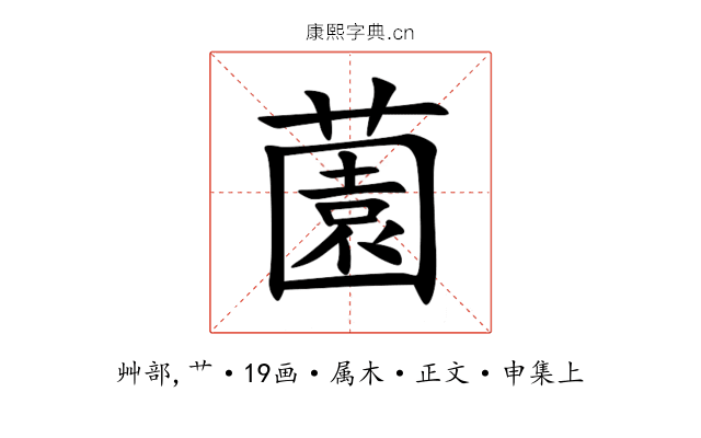 薗