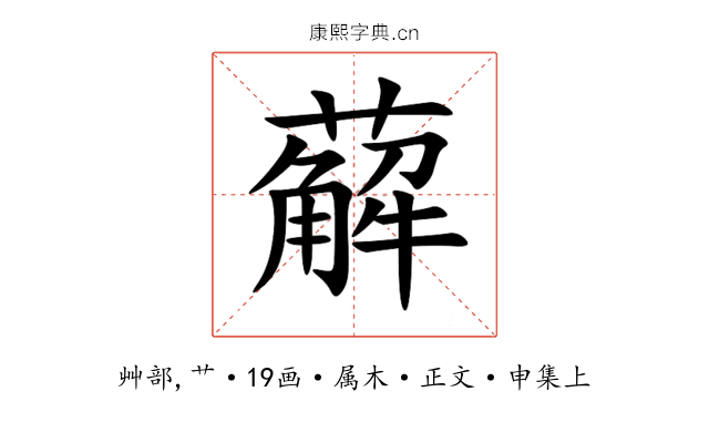 薢