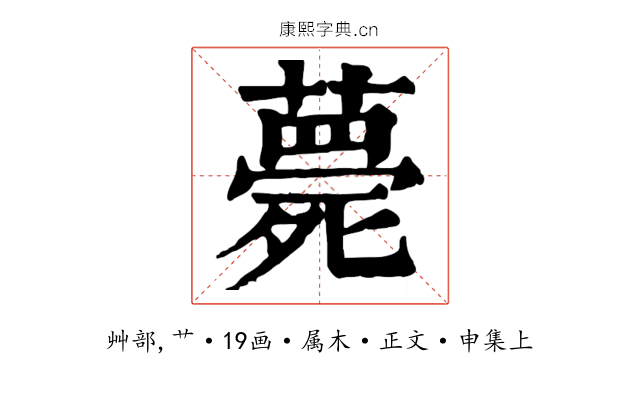 薨