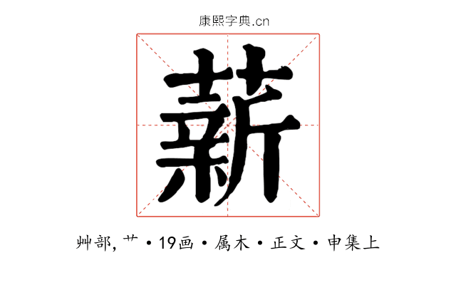 薪