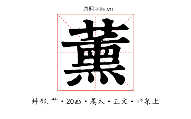 薰