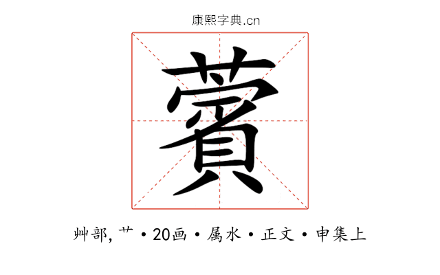 薲