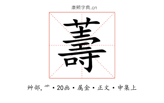 薵