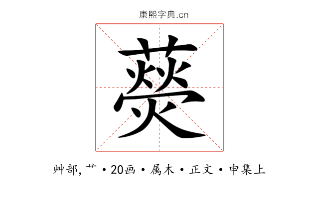 藀