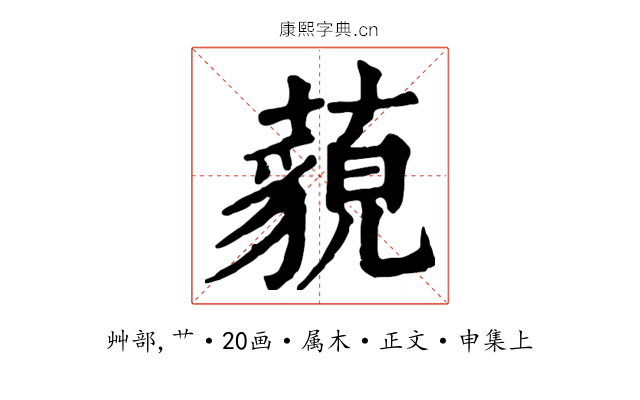 藐
