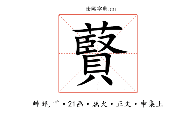 藖