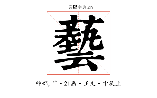 藝