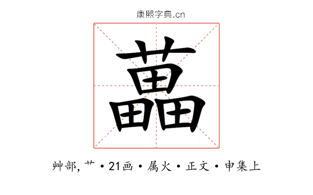 藟