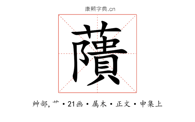 藬