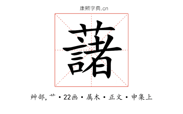 藷