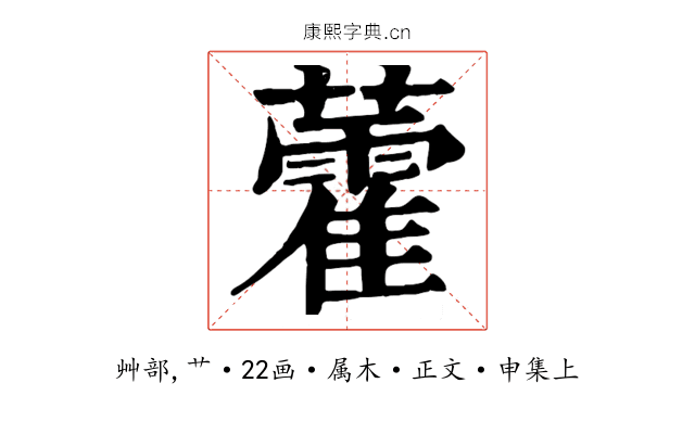 藿
