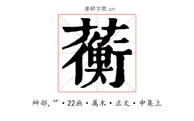 蘅