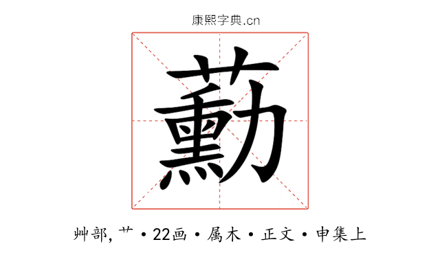 蘍