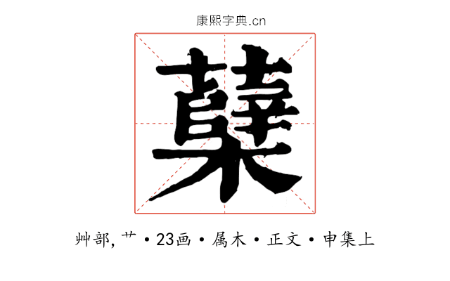 蘖