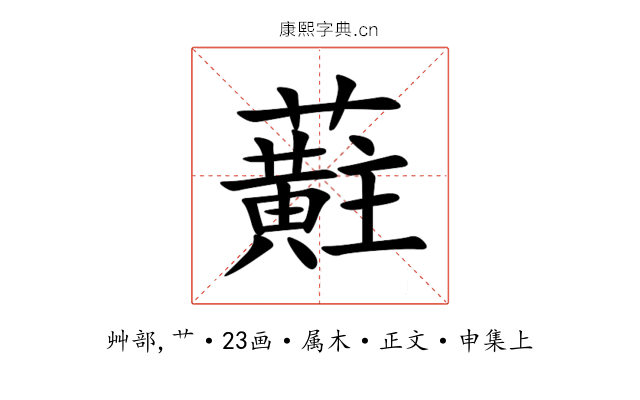 蘣