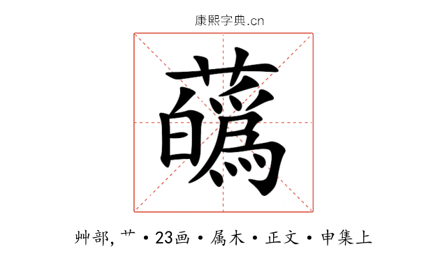 蘤