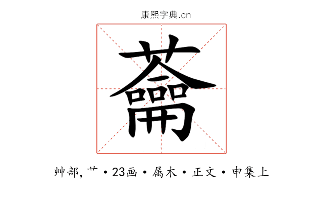 蘥