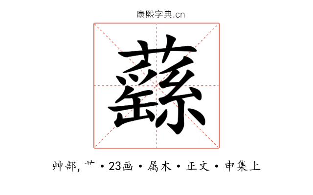 蘨