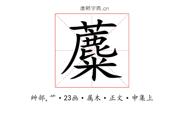 蘪