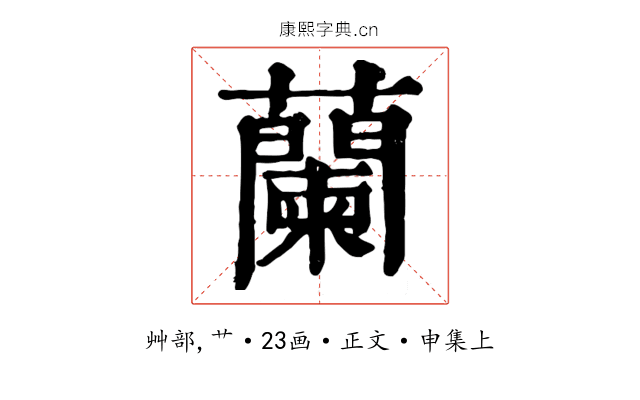蘭