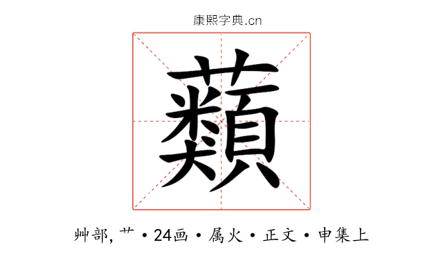 蘱