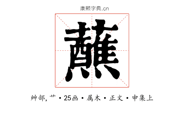 蘸