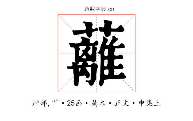 蘺