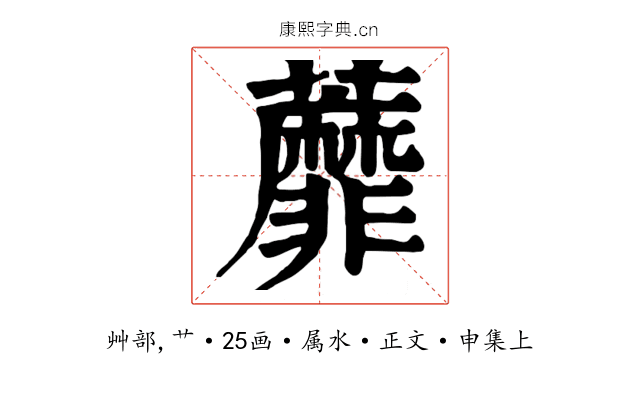 蘼