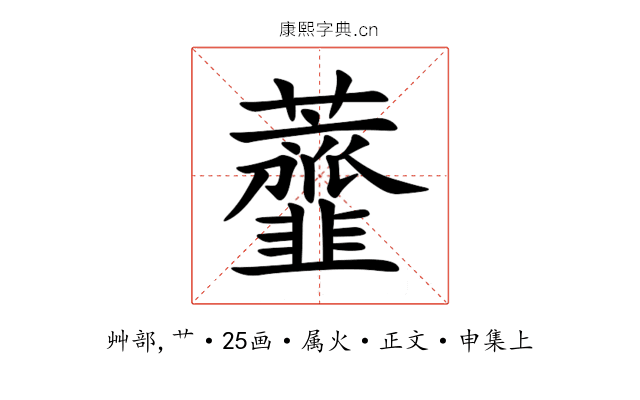 虀