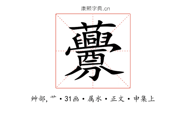 虋