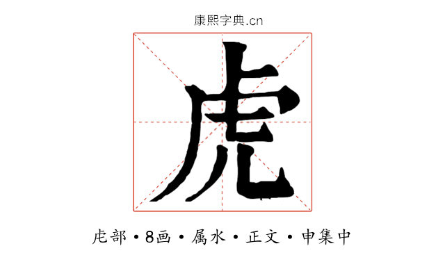 虎