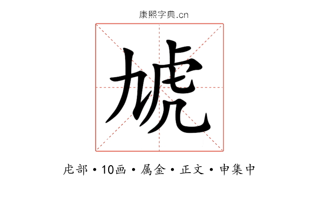 虓