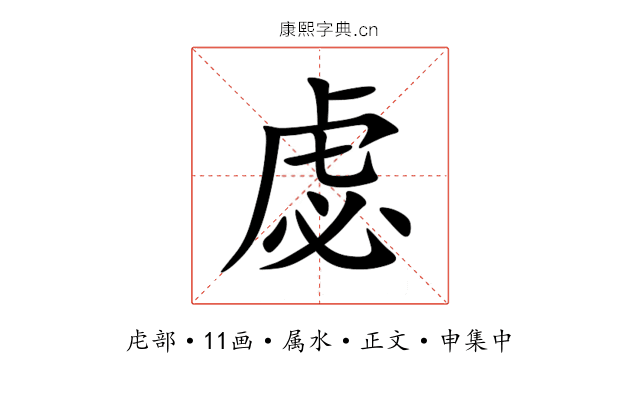 虙