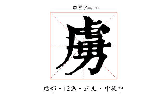 虜