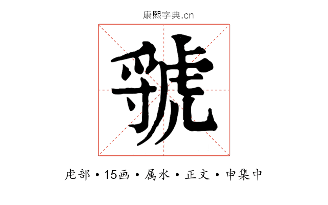 虢