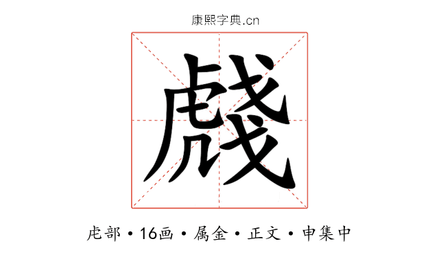 虥