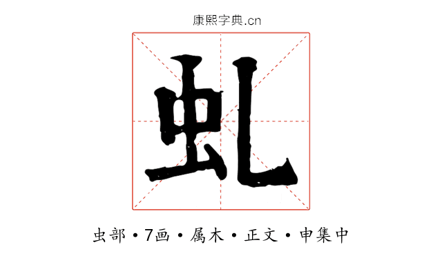 虬