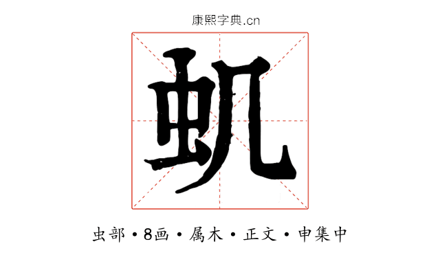 虮