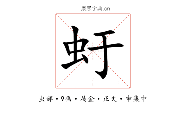 虶