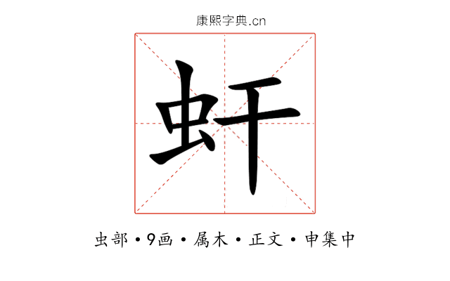 虷