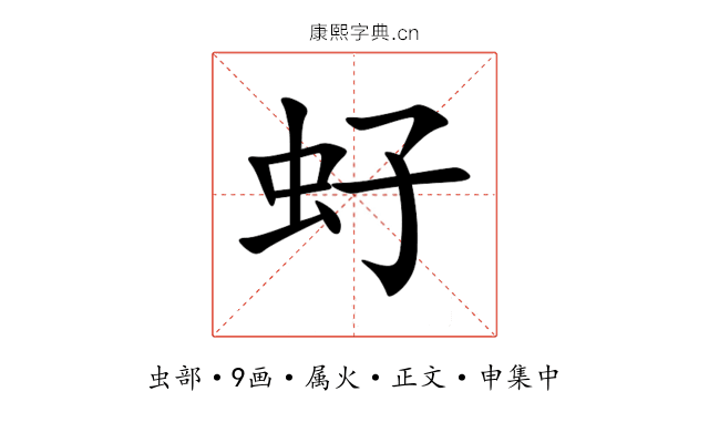 虸