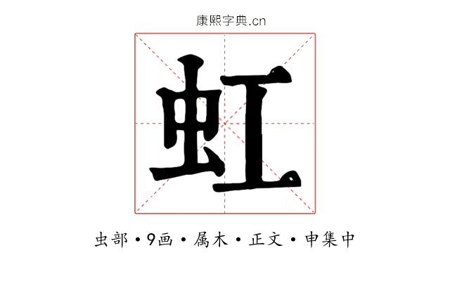 虹