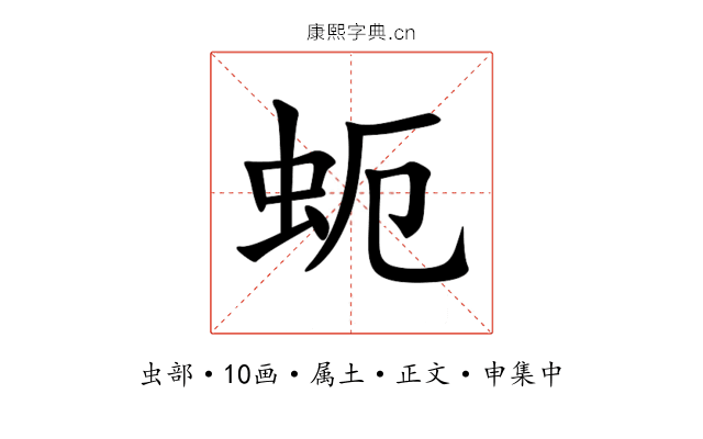 蚅