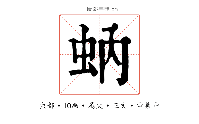 蚋